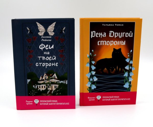 Феи на твоей стороне; Река Другой стороны (комплект из 2-х книг)