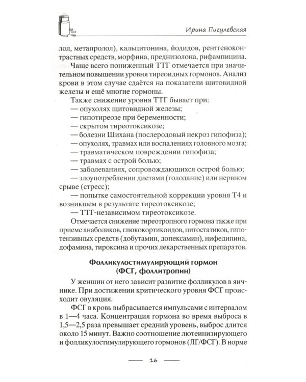 Дополнительное изображение книги «Все о гормонах, или Живем ГОРМОНично. Идеальный вес, желание жить, крепкий сон, здоровая красота, железные нервы, сексуальное влечение»