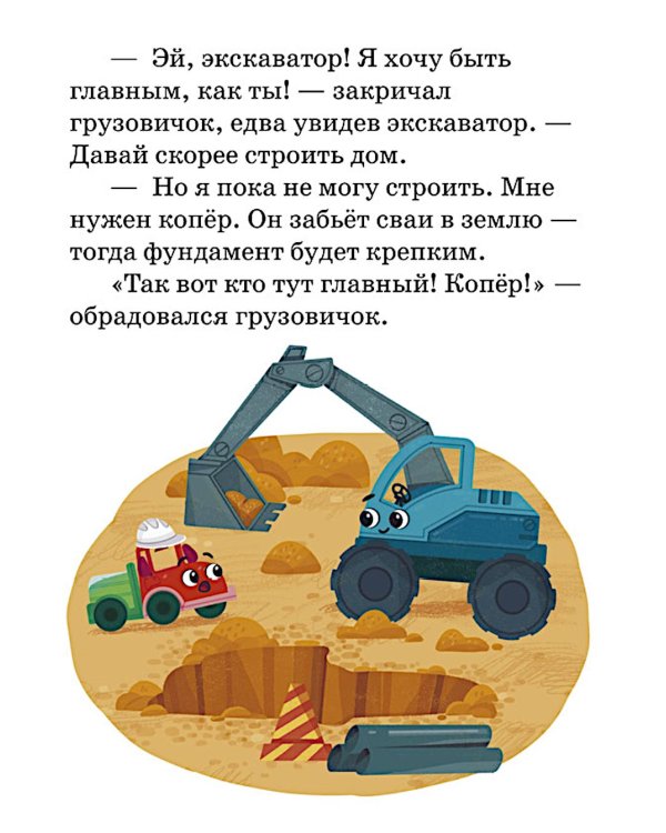 Маленький грузовичок. Большая книга приключений