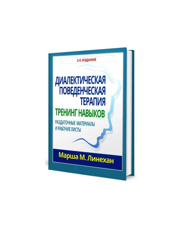 Дополнительное изображение книги «Диалектическая поведенческая терапия. Тренинг навыков. Раздаточные материалы и рабочие листы»