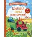 Маленький грузовичок. Большая книга приключений