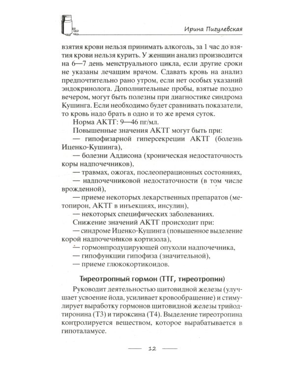 Дополнительное изображение книги «Все о гормонах, или Живем ГОРМОНично. Идеальный вес, желание жить, крепкий сон, здоровая красота, железные нервы, сексуальное влечение»