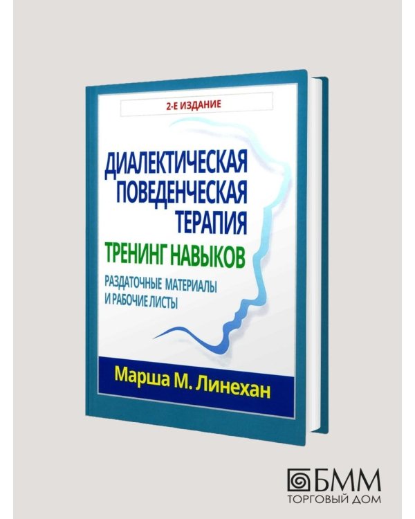 Дополнительное изображение книги «Диалектическая поведенческая терапия. Тренинг навыков. Раздаточные материалы и рабочие листы»