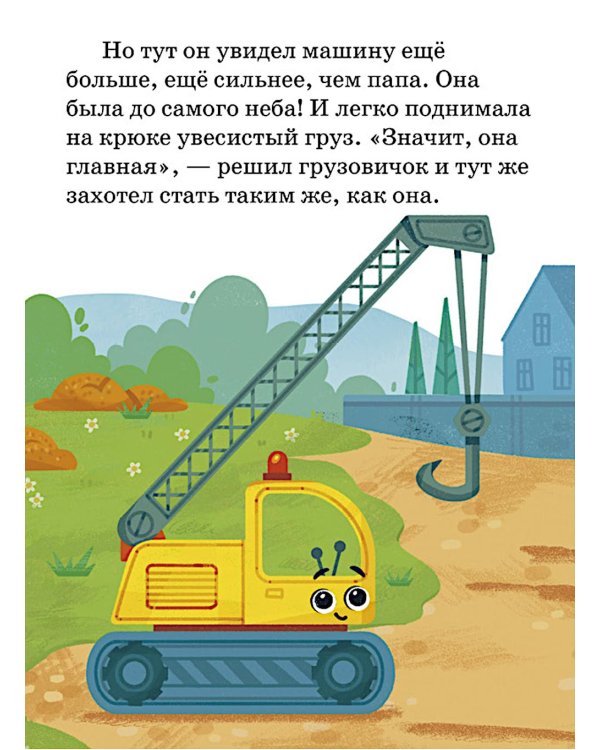 Маленький грузовичок. Большая книга приключений