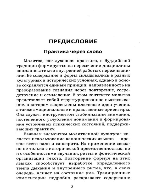 Дополнительное изображение книги «Молитвенник буддиста. Сборник буддийских молитв и мантр с объяснениями»