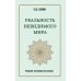 Реальность невидимого мира. Прошлое, настоящее и будущее