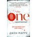 The One. Единственный