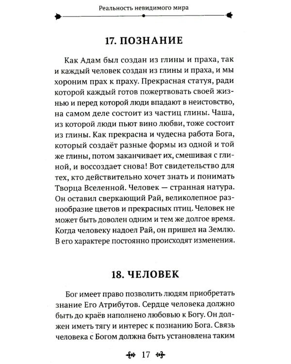 Реальность невидимого мира. Прошлое, настоящее и будущее