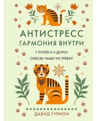 Антистресс - гармония внутри: 7 путей и 5 дорог сквозь чащу из тревог