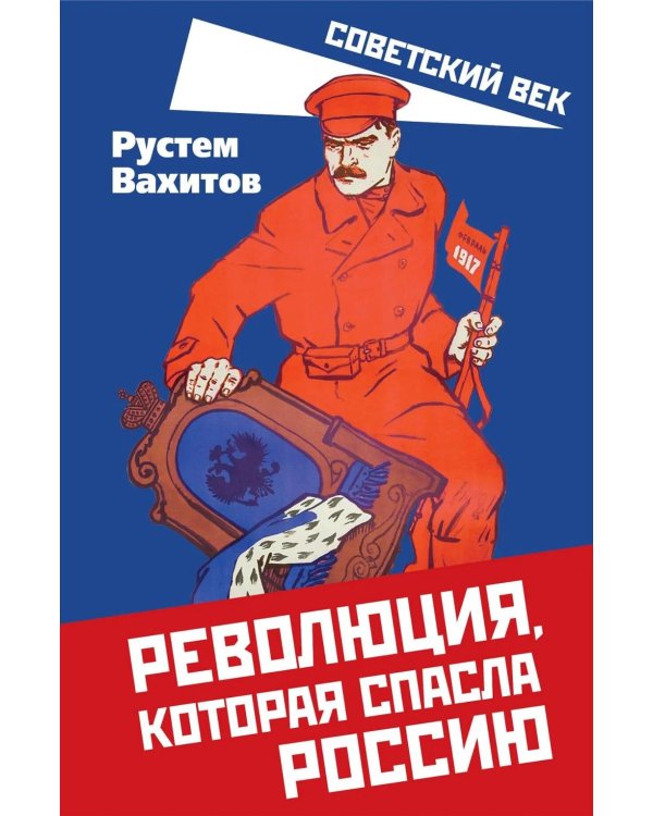Революция, которая спасла Россию