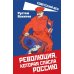 Революция, которая спасла Россию