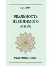 Реальность невидимого мира. Прошлое, настоящее и будущее