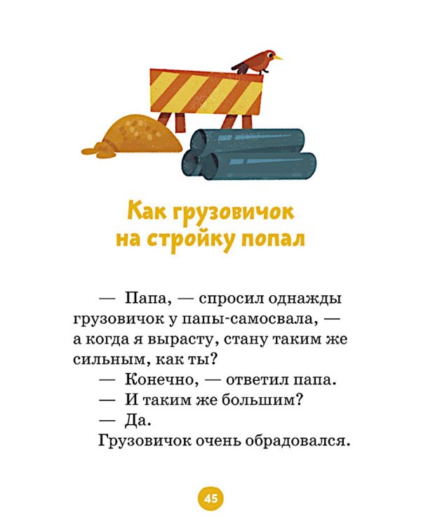 Маленький грузовичок. Большая книга приключений