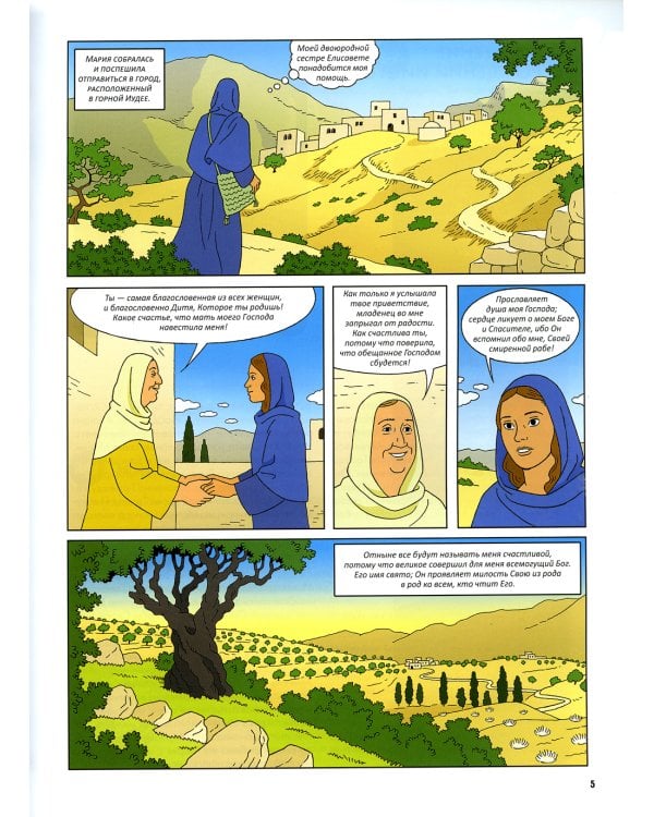 Новый завет. Иисус из Назарета. Кн. 4. (развивающее пособие для детей)