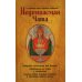 О помощи нам Царицы Небесной. Неупиваемая Чаша О помощи нам Царицы Небесной. Неупиваемая Чаша