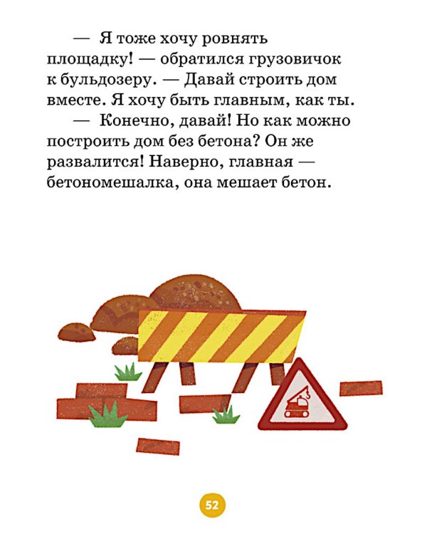 Маленький грузовичок. Большая книга приключений