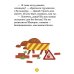 Маленький грузовичок. Большая книга приключений