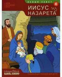 Новый завет. Иисус из Назарета. Кн. 4. (развивающее пособие для детей)
