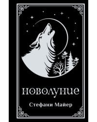 Новолуние