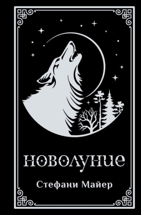 Обложка книги «Новолуние» — Майер Стефани, ISBN 9785171832483
