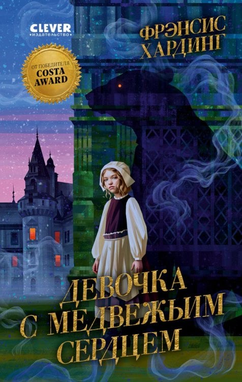 Девочка с медвежьим сердцем