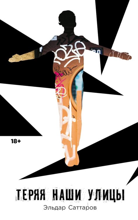 Теряя наши улицы: роман Теряя наши улицы: роман