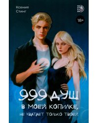 999 душ в моей копилке, не хватает только твоей