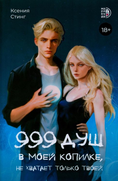 999 душ в моей копилке, не хватает только твоей