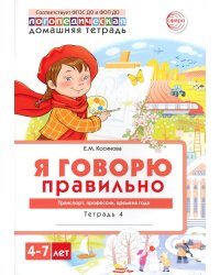 Я говорю правильно. В 5 тетрадях. Тетрадь № 4 для детей 4-7 лет: Транспорт, профессии, времена. 2-е изд