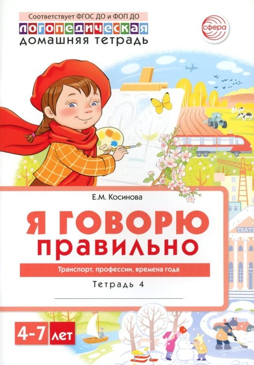 Я говорю правильно. В 5 тетрадях. Тетрадь № 4 для детей 4-7 лет: Транспорт, профессии, времена. 2-е изд