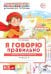 Я говорю правильно. В 5 тетрадях. Тетрадь № 4 для детей 4-7 лет: Транспорт, профессии, времена. 2-е изд