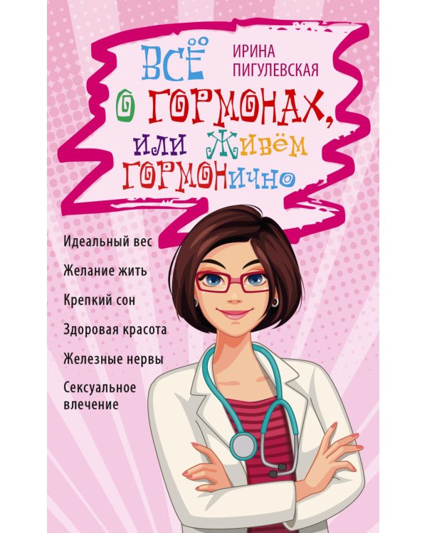 Дополнительное изображение книги «Все о гормонах, или Живем ГОРМОНично. Идеальный вес, желание жить, крепкий сон, здоровая красота, железные нервы, сексуальное влечение»
