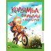 Колямба. Фамбалы и шалаболки: повесть в рассказках