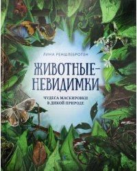 Животные невидимки. Чудеса маскировки в дикой природе