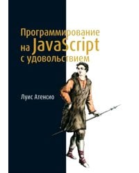 Программирование на JavaScript с удовольствием