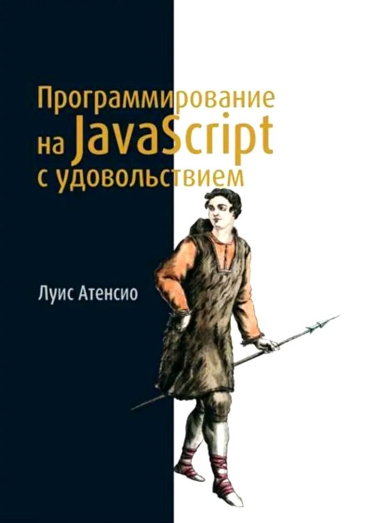 Библиотека программиста Программирование на JavaScript с удовольствием