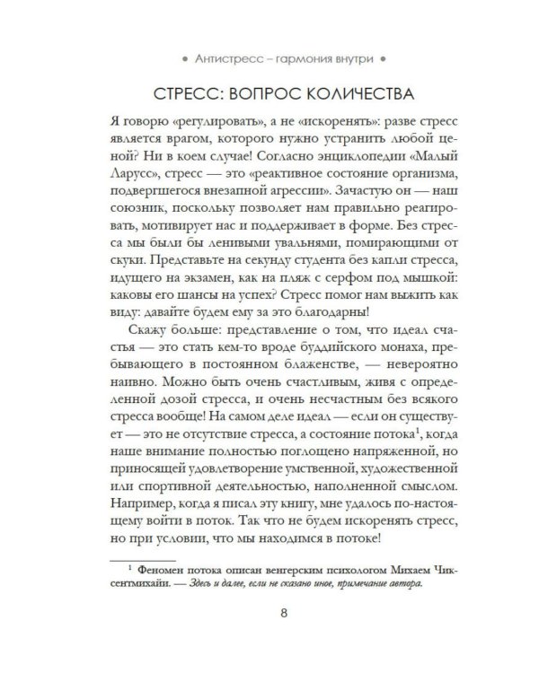 Антистресс - гармония внутри: 7 путей и 5 дорог сквозь чащу из тревог