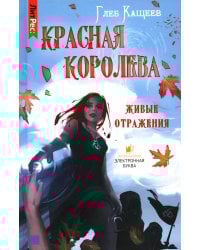 Живые отражения: Красная королева