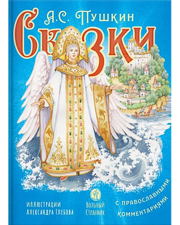 Сказки с православными комментариями