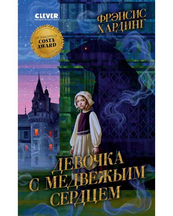 Девочка с медвежьим сердцем