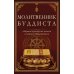 Дополнительное изображение книги «Молитвенник буддиста. Сборник буддийских молитв и мантр с объяснениями»