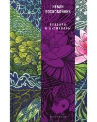 Буквари и антиквары: рассказы