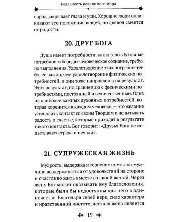 Реальность невидимого мира. Прошлое, настоящее и будущее