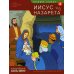 Открываем Библию Новый завет. Иисус из Назарета. Кн. 4. (развивающее пособие для детей)