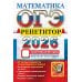 ОГЭ 2026.  Репетитор. Математика: Эффективная методика