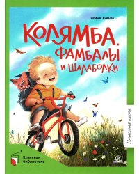 Колямба. Фамбалы и шалаболки: повесть в рассказках
