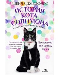 История кота Соломона и Элен, которой было непросто