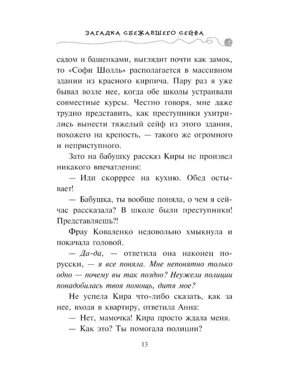 Загадка сбежавшего сейфа