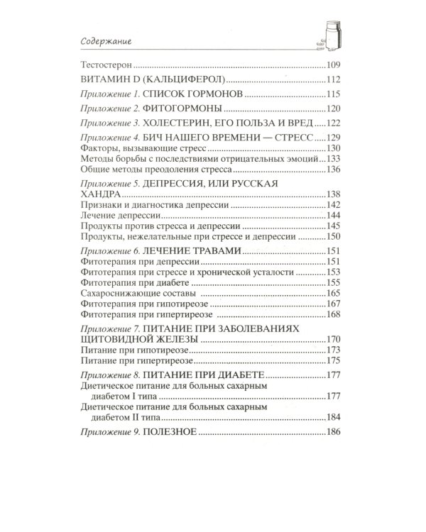 Дополнительное изображение книги «Все о гормонах, или Живем ГОРМОНично. Идеальный вес, желание жить, крепкий сон, здоровая красота, железные нервы, сексуальное влечение»
