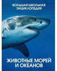 Животные морей и океанов. Большая школьная энциклопедия